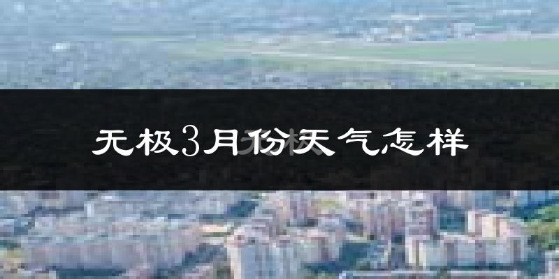 无极县3月份天气如何?冷吗?