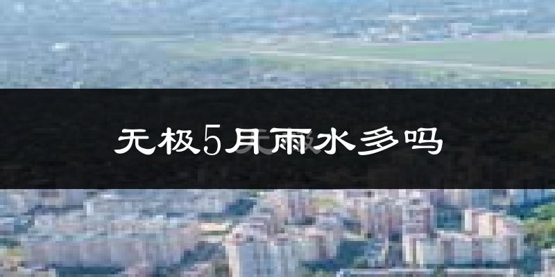 无极5月雨水多吗?