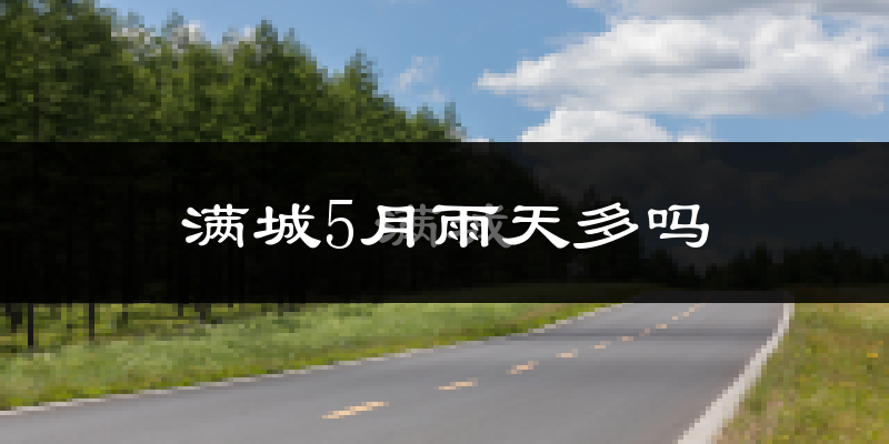 满城5月雨天多吗?
