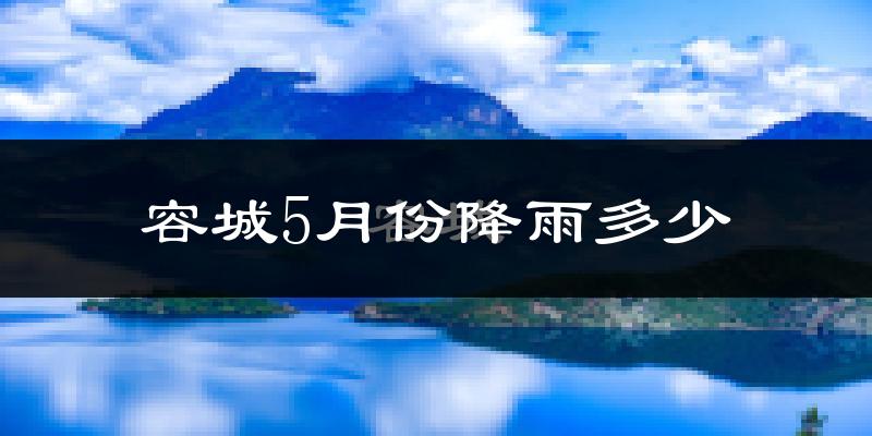 容城5月份降雨多少?