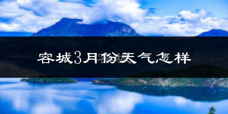 容城县3月份天气如何?冷吗?