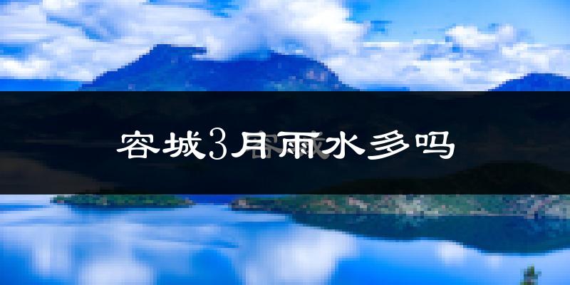 容城3月雨水多吗?