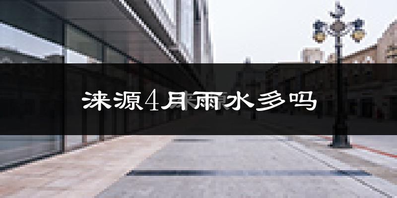 涞源4月雨水多吗?