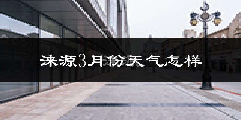 涞源县3月份天气如何?还冷吗?