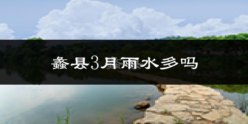 蠡县3月雨水多吗?