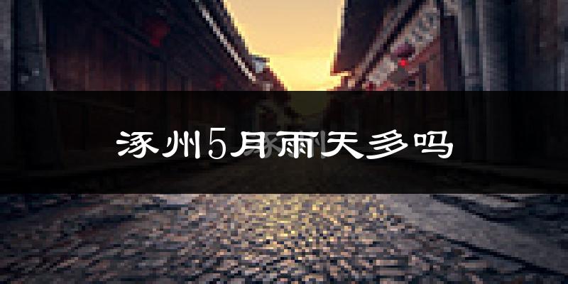 涿州5月雨天多吗?