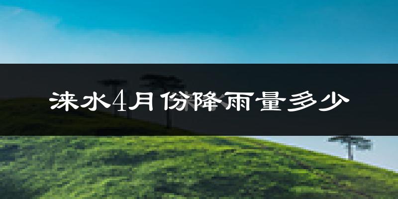 涞水4月份降雨量多少?涞水四月下雨多吗?