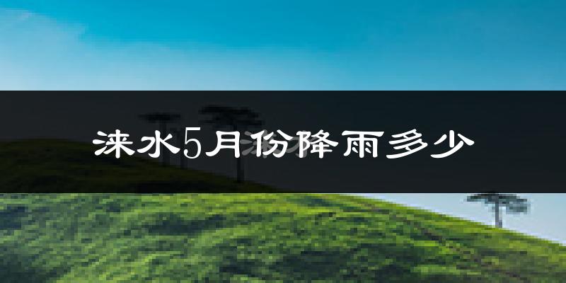 涞水5月份降雨多少?