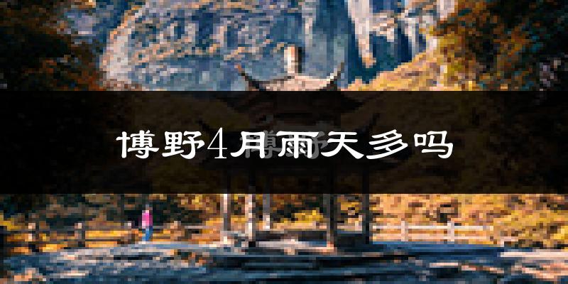博野4月雨天多吗?
