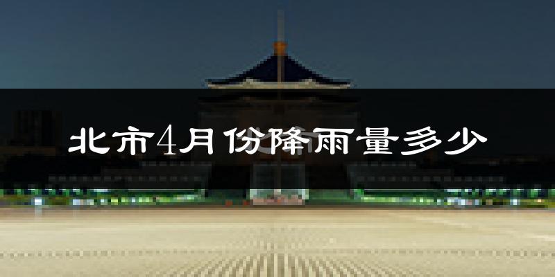 北市4月份降雨量多少?北市四月下雨多吗?