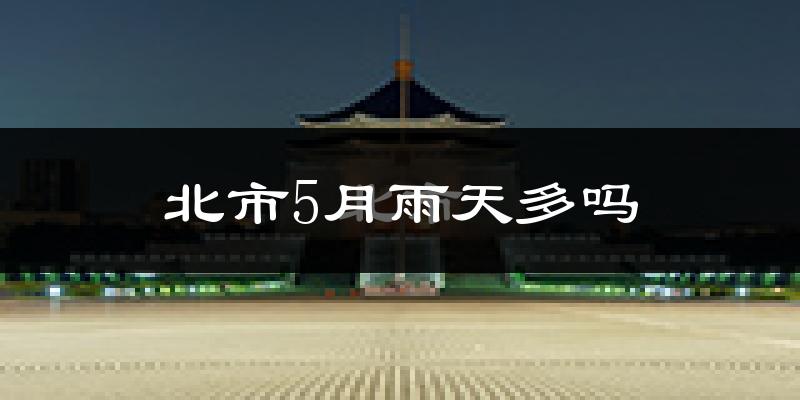北市5月雨天多吗?