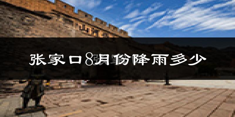 张家口8月份降雨多少?