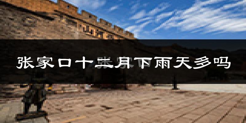 张家口十二月下雨天多吗?张家口12月份降雨量多少?