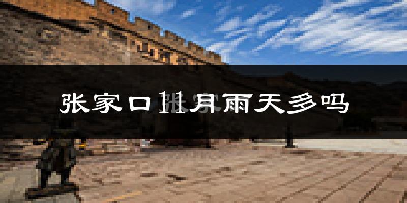 张家口11月雨天多吗?