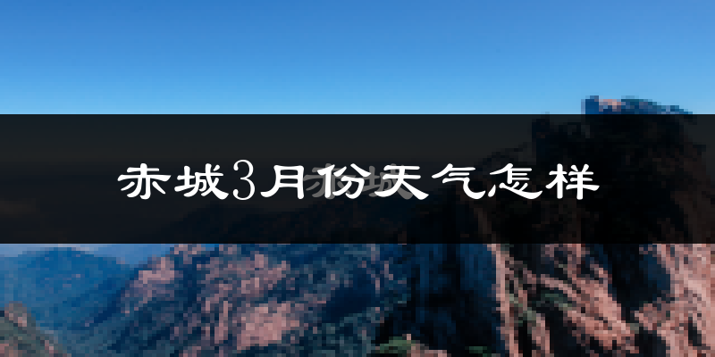 赤城县3月份天气如何?冷吗?