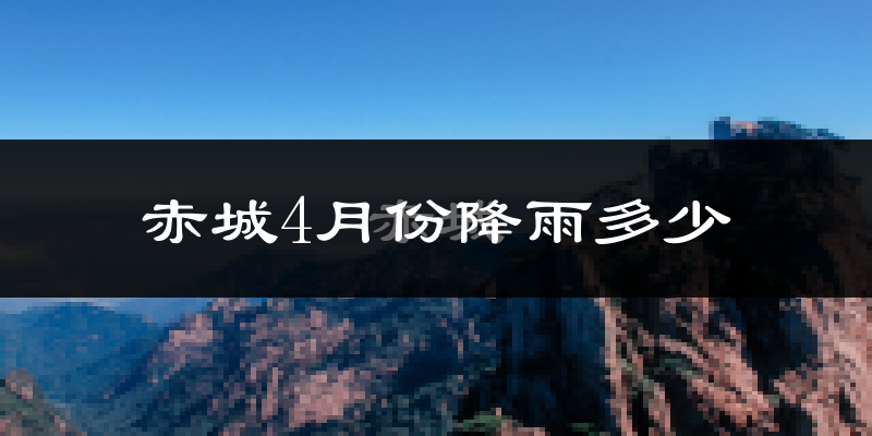 赤城4月份降雨多少?