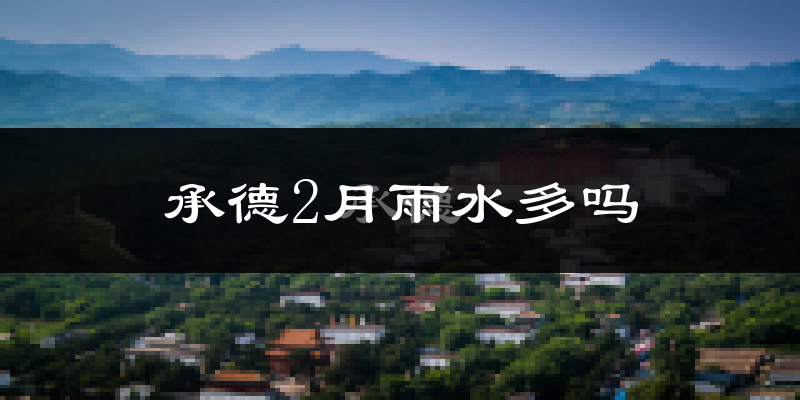 承德2月雨水多吗?
