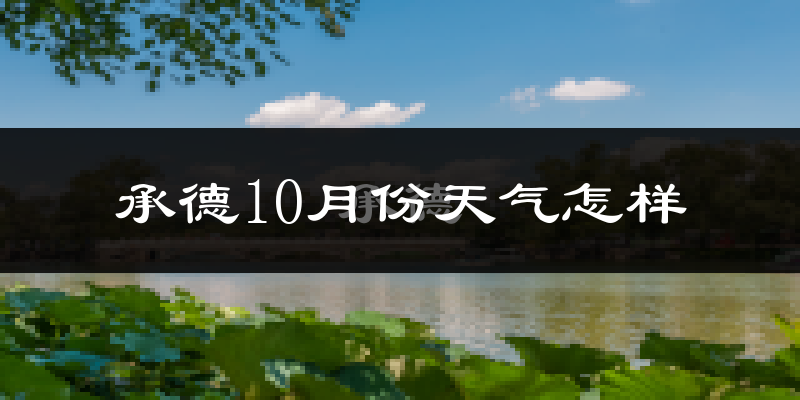 承德10月份天气怎样?承德十月冷不冷?