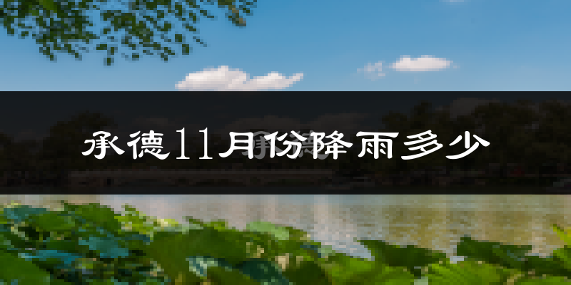 承德11月份降雨多少?