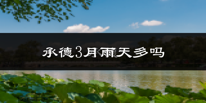 承德3月雨天多吗?