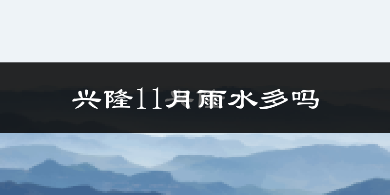 兴隆11月雨水多吗?