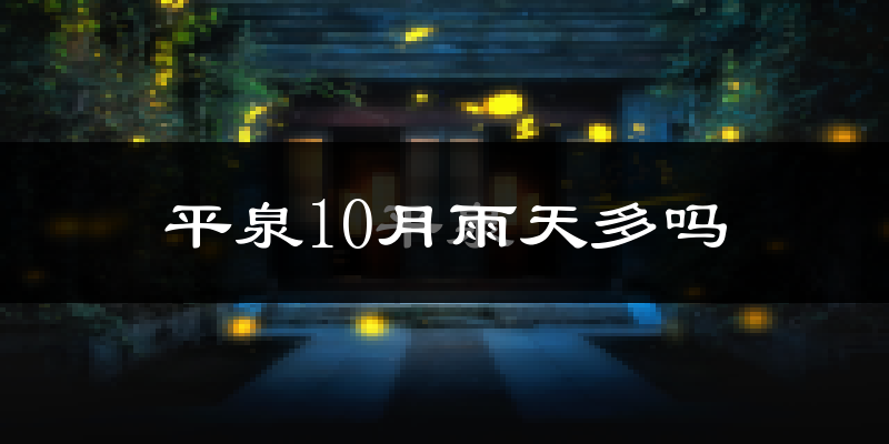 平泉10月雨天多吗?