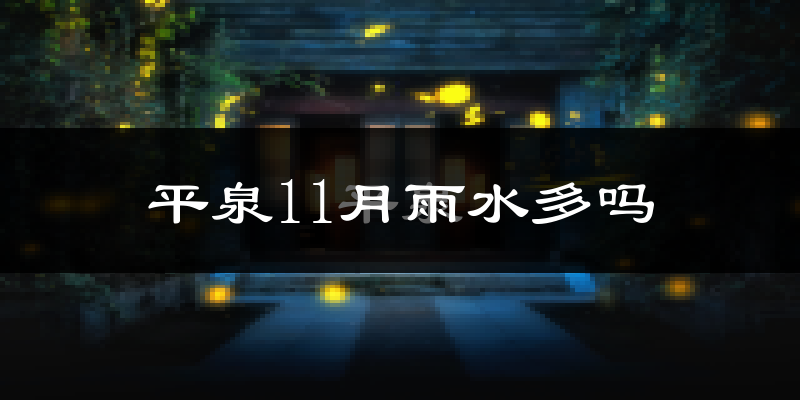 平泉11月雨水多吗?