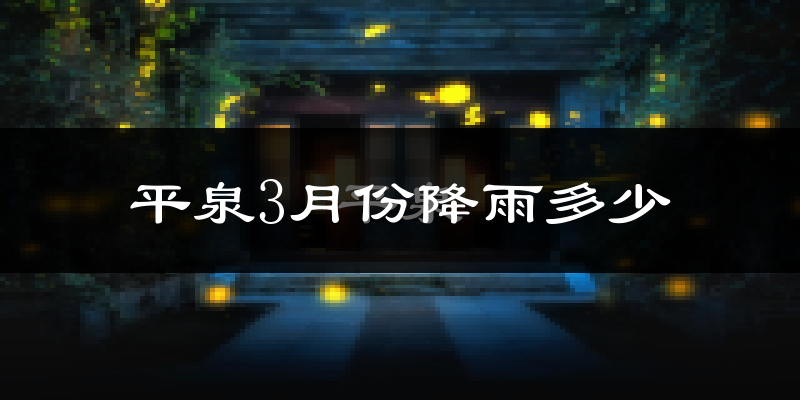 平泉3月份降雨多少?