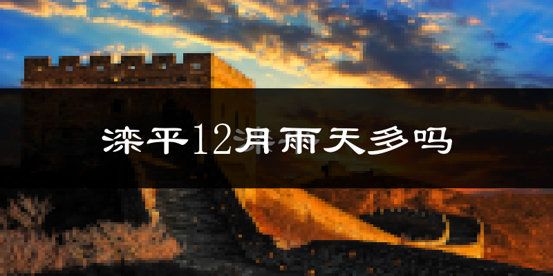 滦平12月雨天多吗?