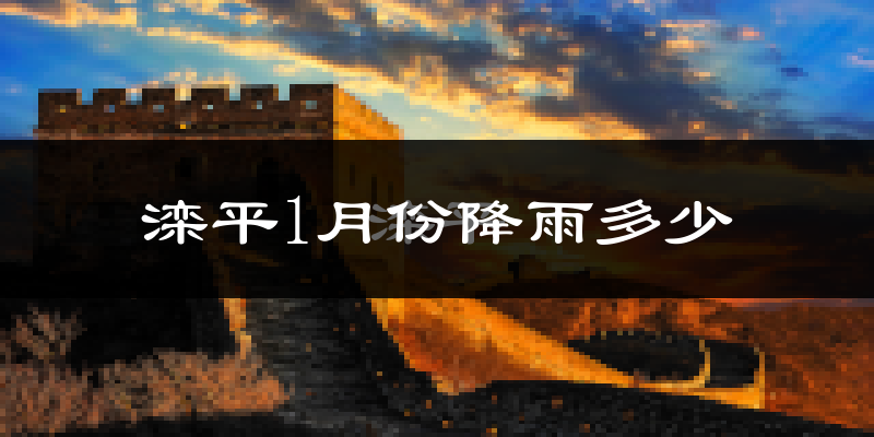 滦平1月份降雨多少?