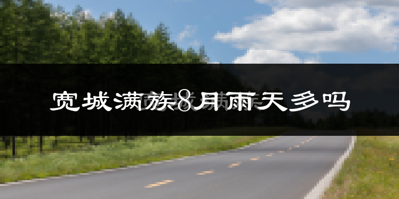 宽城满族8月雨天多吗?