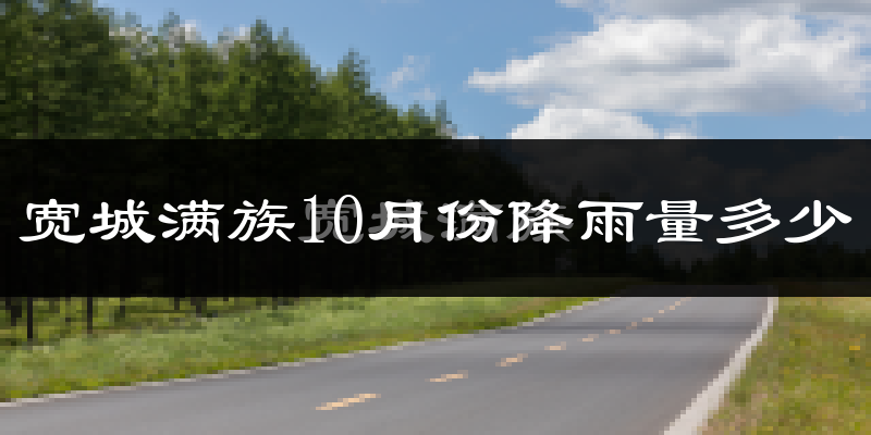 宽城满族10月份降雨量多少?宽城满族十月下雨多吗?