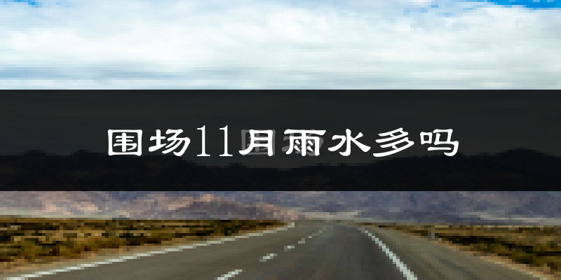 围场11月雨水多吗?