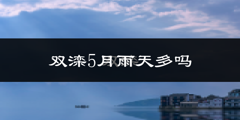 双滦5月雨天多吗?
