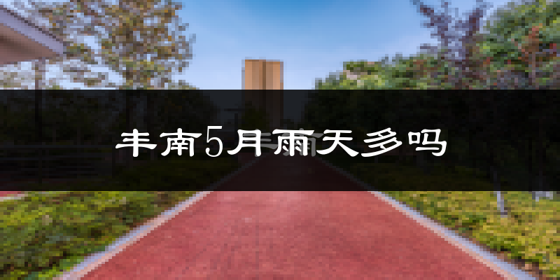 丰南5月雨天多吗?