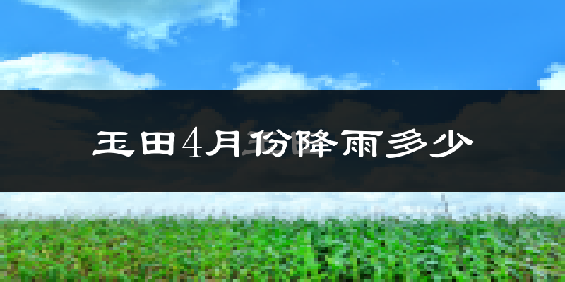 玉田4月份降雨多少?