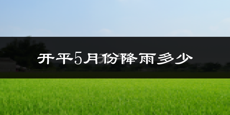开平5月份降雨多少?