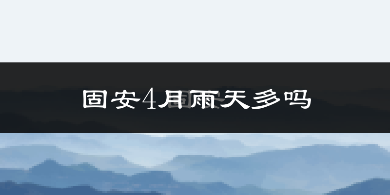 固安4月雨天多吗?