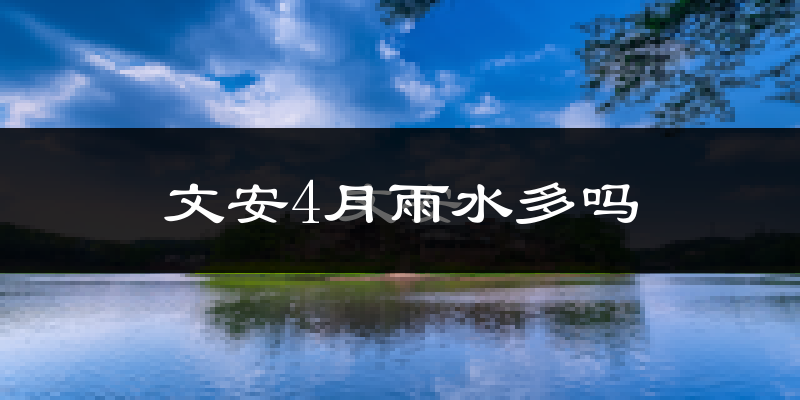 文安4月雨水多吗?
