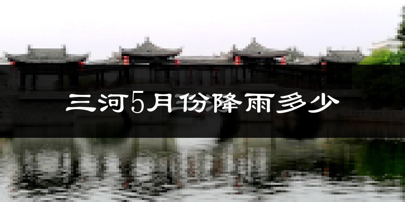 三河5月份降雨多少?