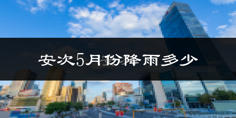 安次5月份降雨多少?