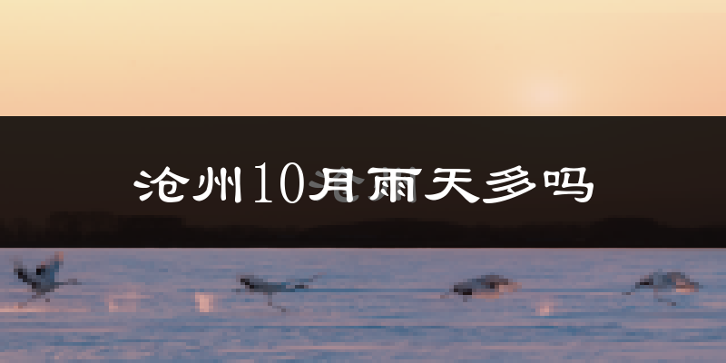沧州10月雨天多吗?