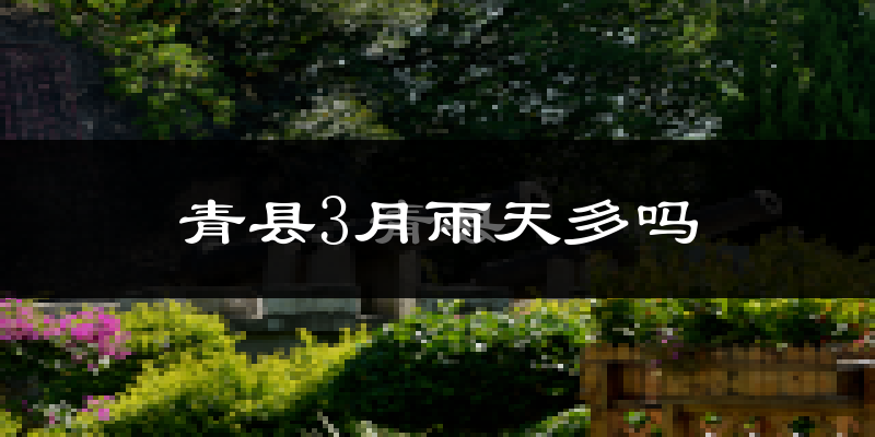 青县3月雨天多吗?