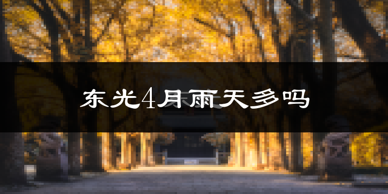 东光4月雨天多吗?