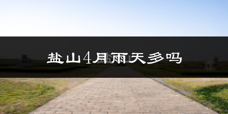盐山4月雨天多吗?