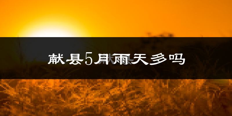 献县5月雨天多吗?