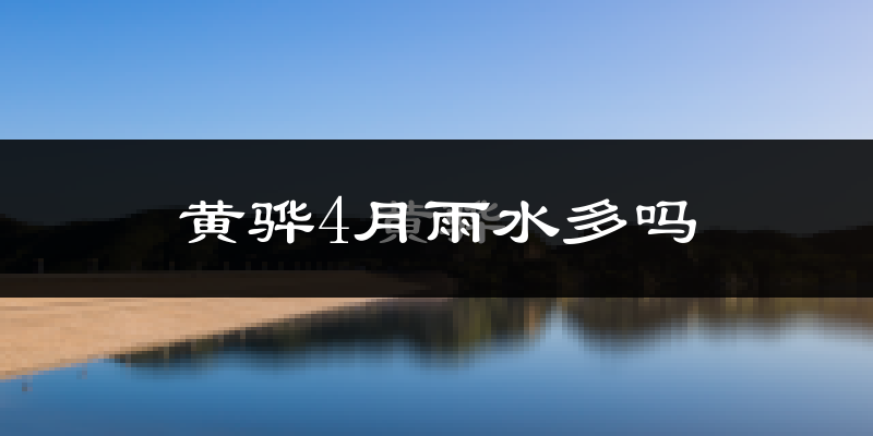 黄骅4月雨水多吗?