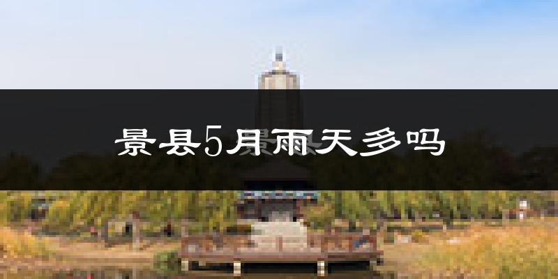 景县5月雨天多吗?