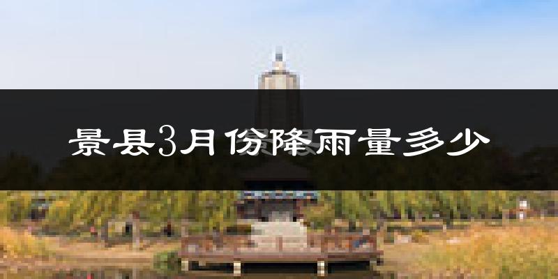 景县3月份降雨量多少?景县三月下雨多吗?