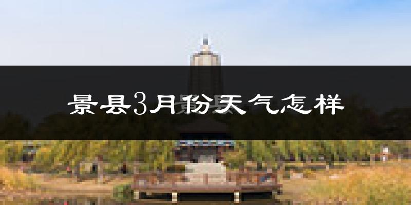 景县3月份天气如何?冷吗?过去两年3月天气数据分析